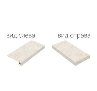 Контемпора Пур Ступень Угловая Правая,Левая 330х600
