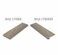 Мезон Фуме Ступень Угловая Правая,Левая 330х1200